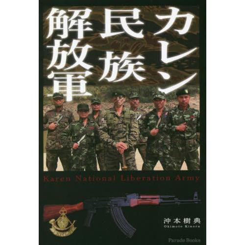 【送料無料】[本/雑誌]/カレン民族解放軍 (Parade)/沖本樹典/著