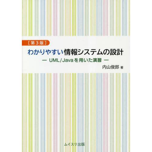 【送料無料】[本/雑誌]/わかりやすい情報システムの設計 第3版/内山俊郎/著