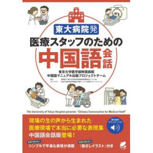 【送料無料】[本/雑誌]/東大病院発医療スタッフのための中国語会話/東京大学医学部附属病院中国語マニュアル出版プロジェクトチーム/著 飯塚陽子/監訳