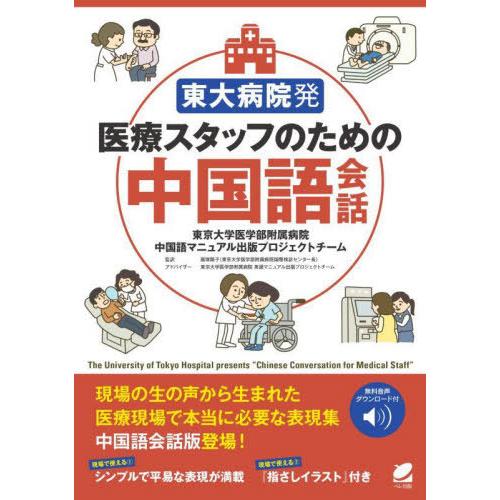 【送料無料】[本/雑誌]/東大病院発医療スタッフのための中国語会話/東京大学医学部附属病院中国語マニ...