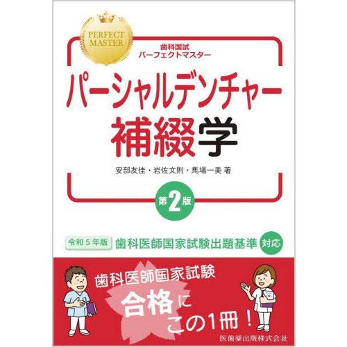 【送料無料】[本/雑誌]/パーシャルデンチャー補綴学 第2版 (歯科国試パーフェクトマスター)/安部...