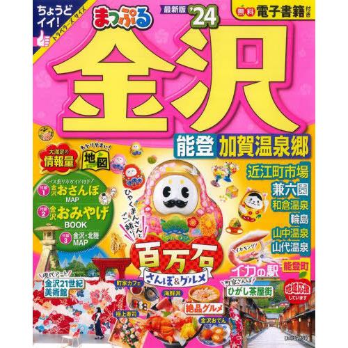 [本/雑誌]/まっぷる 金沢 能登・加賀温泉郷 (まっぷるマガジン)/昭文社