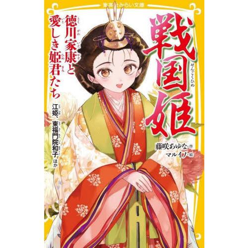 [本/雑誌]/戦国姫 徳川家康と愛しき姫君たち (集英社みらい文庫)/藤咲あゆな/作 マルイノ/絵