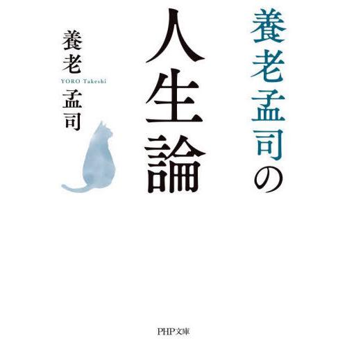 [本/雑誌]/養老孟司の人生論 (PHP文庫)/養老孟司/著