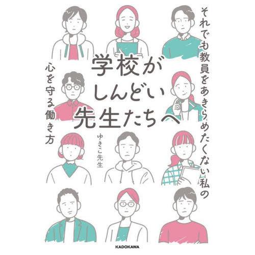 [本/雑誌]/学校がしんどい先生たちへ それでも教員をあきらめたくない私の心を守る働き方/ゆきこ先生...