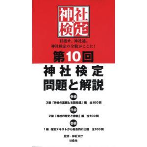 [本/雑誌]/神社検定 問題と解説 第10回 参級弐級壱級/神社本庁/監修