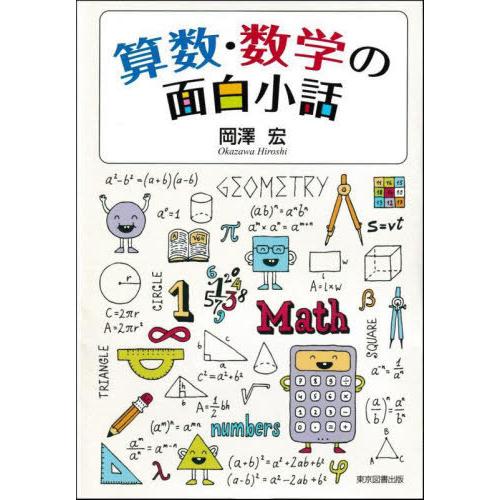 [本/雑誌]/算数・数学の面白小話/岡澤宏/著