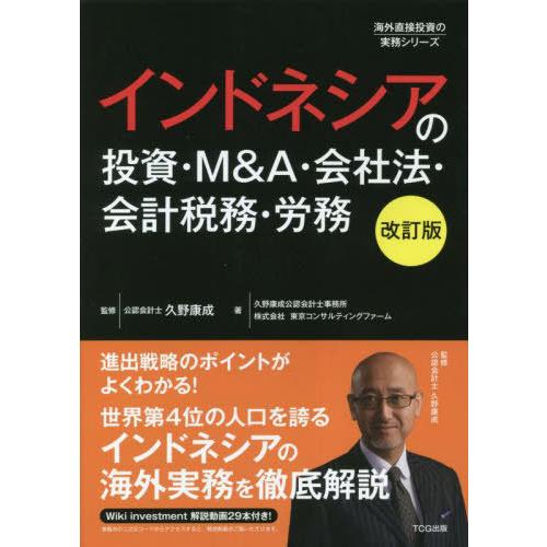 【送料無料】[本/雑誌]/インドネシアの投資・M&amp;A・会社法・会計税務・労務 改訂版 (海外直接投資...