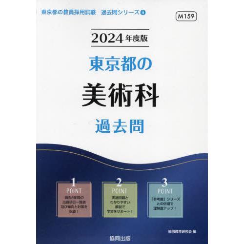 [本/雑誌]/2024 東京都の美術科過去問 (教員採用試験「過去問」シリーズ)/協同教育研究会/編