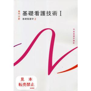 【送料無料】[本/雑誌]/基礎看護技術 1 第19版 (系統看護学講座)/医学書院