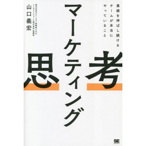 [本/雑誌]/マーケティング思考 業績を伸ばし続けるチームが本当にやっていること/山口義宏/著