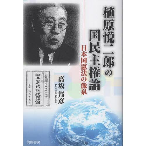 【送料無料】[本/雑誌]/植原悦二郎の国民主権論/高坂邦彦/著