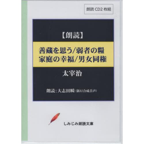 【送料無料】[本/雑誌]/善蔵を思う/弱者の糧/家庭の幸福/ CD (しみじみ朗読文庫)/太宰治