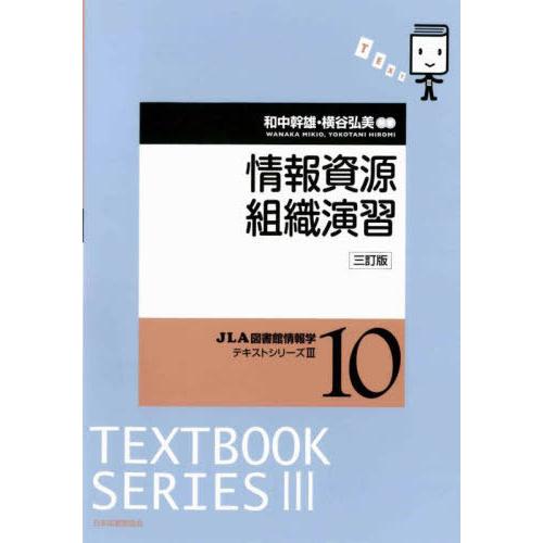 【送料無料】[本/雑誌]/情報資源組織演習 [三訂版] (JLA図書館情報学テキストシリーズ 3-1...