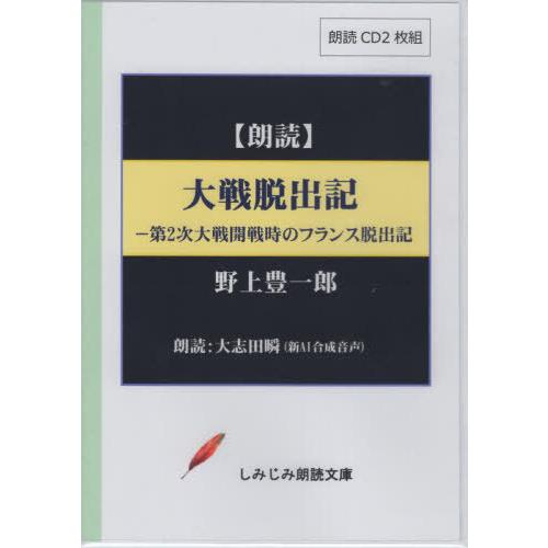 【送料無料】[本/雑誌]/大戦脱出記 CD (しみじみ朗読文庫)/野上豊一郎