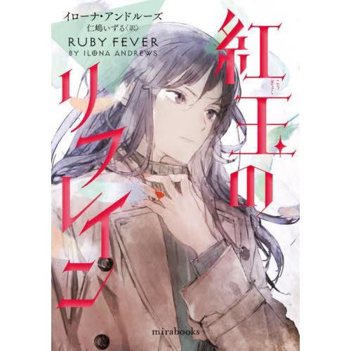[本/雑誌]/紅玉のリフレイン / 原タイトル:RUBY FEVER (mirabooks)/イロー...