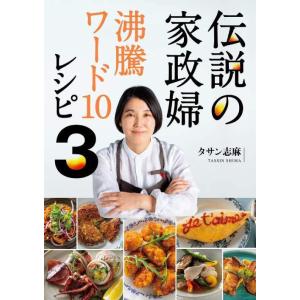 [本/雑誌]/伝説の家政婦 沸騰ワード10レシピ 3/タサン志麻/著