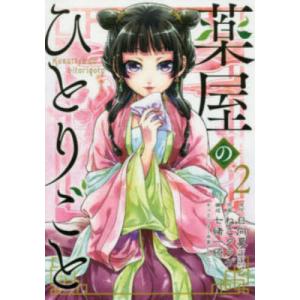 予約商品】薬屋のひとりごと コミック 全巻セット（1-17巻セット・以下