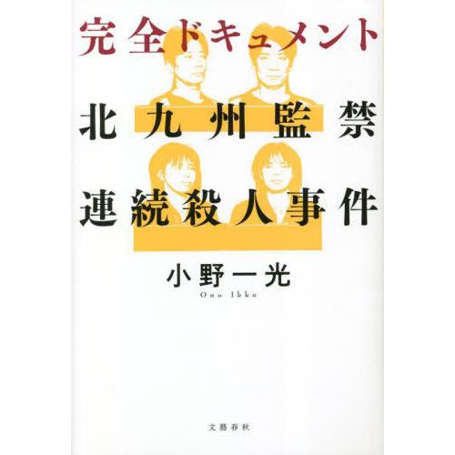 [本/雑誌]/完全ドキュメント北九州監禁連続殺人事件/小野一光/著