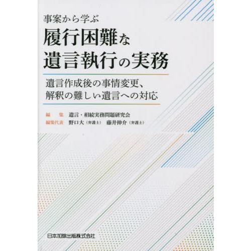【送料無料】[本/雑誌]/事案から学ぶ履行困難な遺言執行の実務/遺言・相続実務問題研究会/編集 野口...