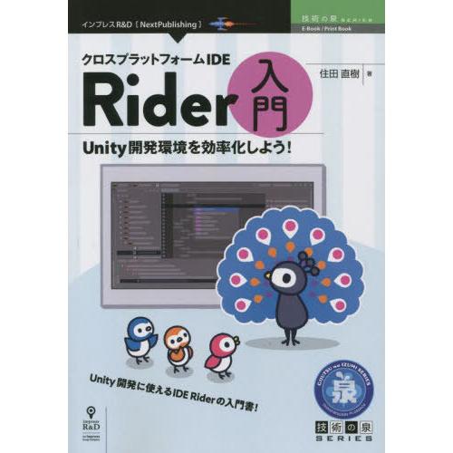 【送料無料】[本/雑誌]/クロスプラットフォームIDE Rider (技術の泉シリーズ)/住田直樹/...