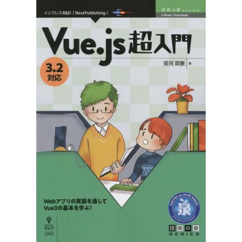 【送料無料】[本/雑誌]/Vue.js超入門 3.2対応 (技術の泉シリーズ)/爰河英憲/著