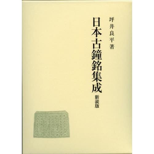 【送料無料】[本/雑誌]/日本古鐘銘集成 新装版/坪井良平/著