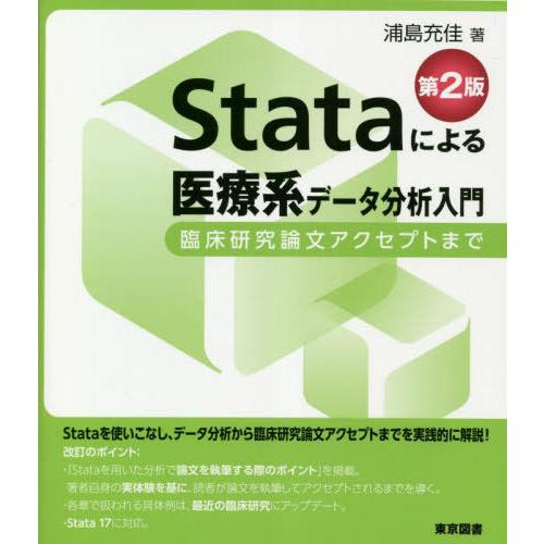 【送料無料】[本/雑誌]/Stataによる医療系データ分析入門 臨床研究論文アクセプトま浦島充佳/著