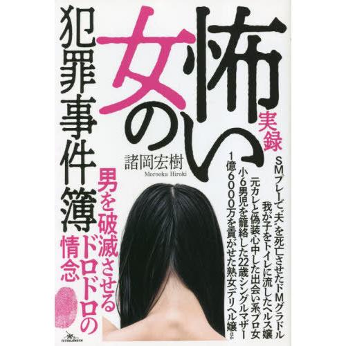 [本/雑誌]/実録怖い女の犯罪事件簿/諸岡宏樹/著