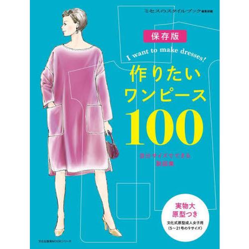 【送料無料】[本/雑誌]/作りたいワンピース100 (文化出版局ムック)/ミセスのスタイルブック編集...