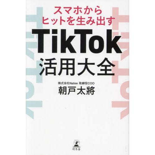 [本/雑誌]/TikTok活用大全 スマホからヒットを生み出す/朝戸太將/著