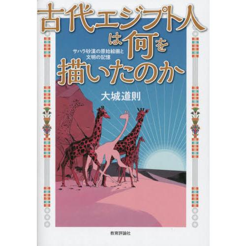 [本/雑誌]/古代エジプト人は何を描いたのか サハラ砂漠の原始絵画と文明の記憶/大城道則/編著