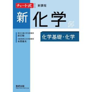 【送料無料】[本/雑誌]/新化学 化学基礎・化学 (チャート式シリーズ)/辰巳敬/〔著〕 本間善夫/〔著〕