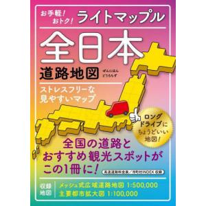 [本/雑誌]/ライトマップル全日本道路地図/昭文社