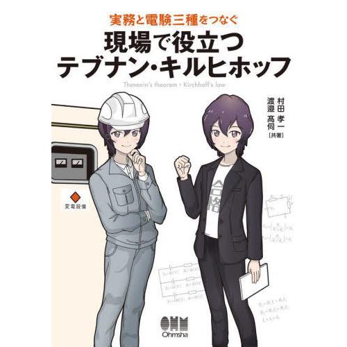 【送料無料】[本/雑誌]/実務と電験三種をつなぐ現場で役立つテブナン・キルヒホッフ/村田孝一/共著 ...