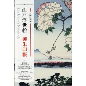 東海道五十三次 浮世絵集　歌川広重 共同通信社版 Utagawa Hiroshige（歌川広重） 歌川広重「東海道五拾三次 関 本陣早立