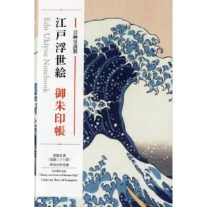 絵本と浮世絵　江戸出版文化の考察　鈴木重三 絵本と浮世絵 江戸出版文化の考察 鈴木重三 - 古本買取販売