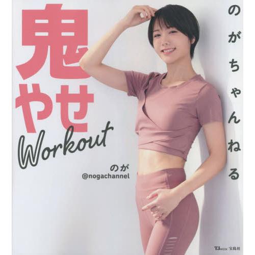 [本/雑誌]/のがちゃんねる 鬼やせWorkout (TJ)/のが/〔著〕(単行本・ムック)