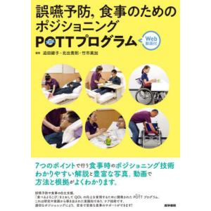 【送料無料】[本/雑誌]/誤嚥予防 食事のためのポジショニングPOTTプログラム/迫田綾子/編集 北出貴則/編集 竹市美加/編集｜ネオウィング Yahoo!店