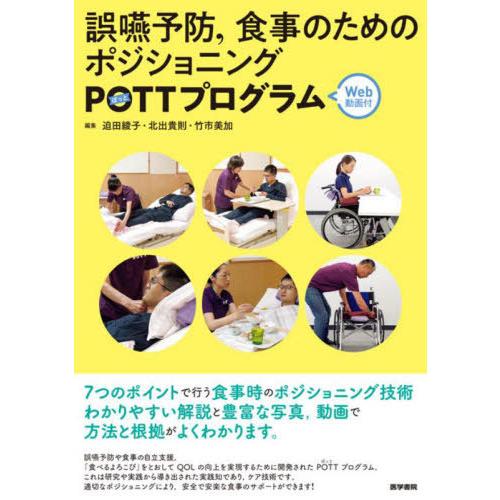 【送料無料】[本/雑誌]/誤嚥予防 食事のためのポジショニングPOTTプログラム/迫田綾子/編集 北...