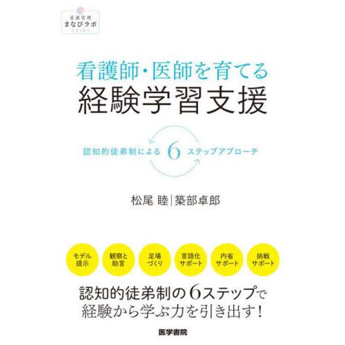 【送料無料】[本/雑誌]/看護師・医師を育てる経験学習支援 認知的徒弟制による6ステップアプローチ ...
