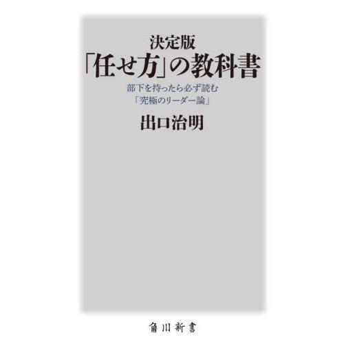 [本/雑誌]/「任せ方」の教科書 部下を持ったら必ず読む「究極のリーダー論」 (角川新書)/出口治明...