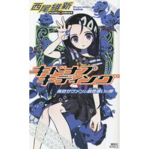 キドナプキディング 青色サヴァンと戯言遣いの娘/西尾維新
