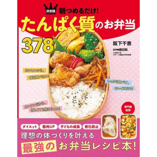 [本/雑誌]/朝つめるだけ!たんぱく質のお弁当378 決定版/阪下千恵/著 藤田聡/監修