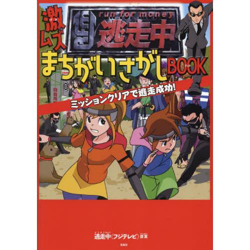 [本/雑誌]/逃走中激ムズまちがいさがしBOOK ミッションクリアで逃走成功!/逃走中(フジテレビ)...