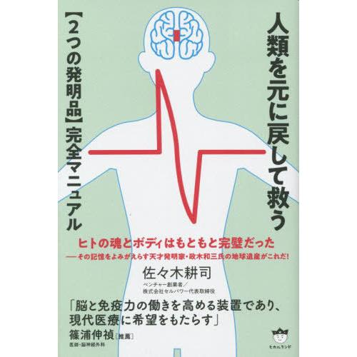 [本/雑誌]/人類を元に戻して救う〈2つの発明品〉完全マニュアル/佐々木耕司/著