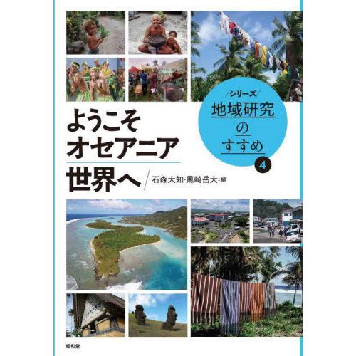 【送料無料】[本/雑誌]/ようこそオセアニア世界へ (シリーズ地域研究のすすめ)/石森大知/編 黒崎...