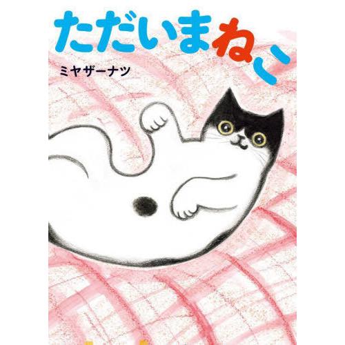 [本/雑誌]/ただいまねこ/ミヤザーナツ/著