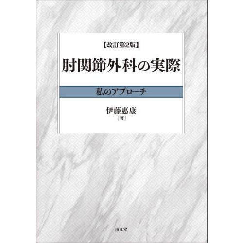 【送料無料】[本/雑誌]/肘関節外科の実際 私のアプローチ/伊藤惠康/著