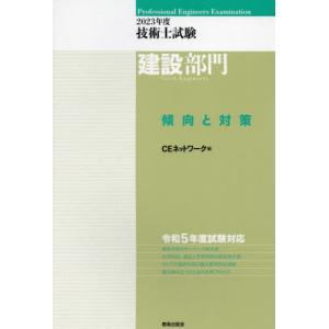 [書籍との同梱不可]/[本/雑誌]/技術士試験  建設部門傾向と対策